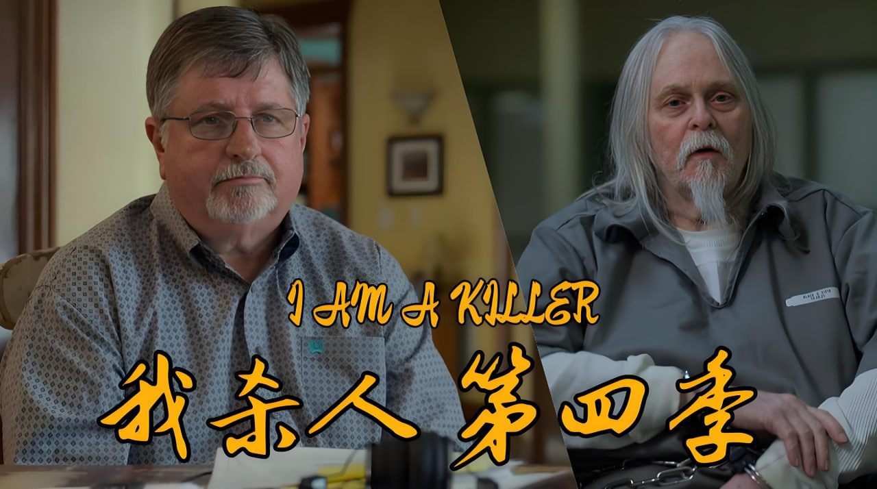 我杀人 第四季封面图