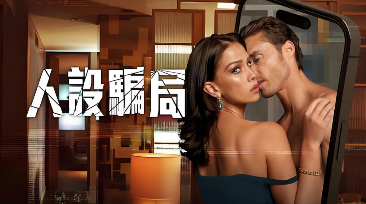 人设骗局 第一季