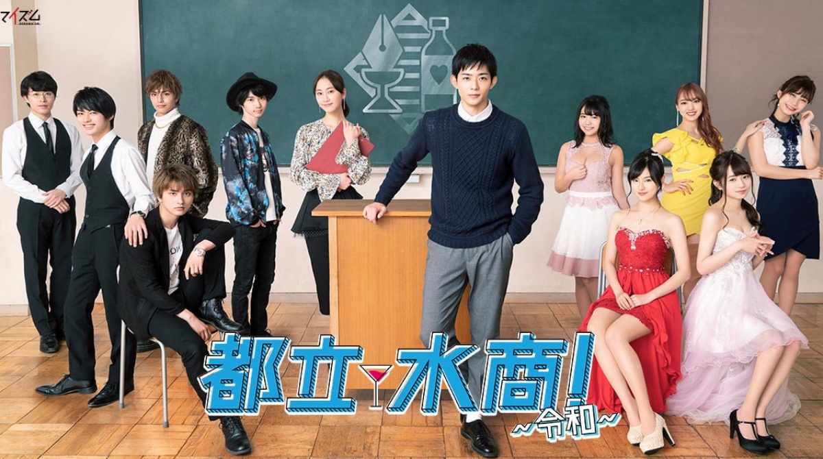 都立水商！封面图