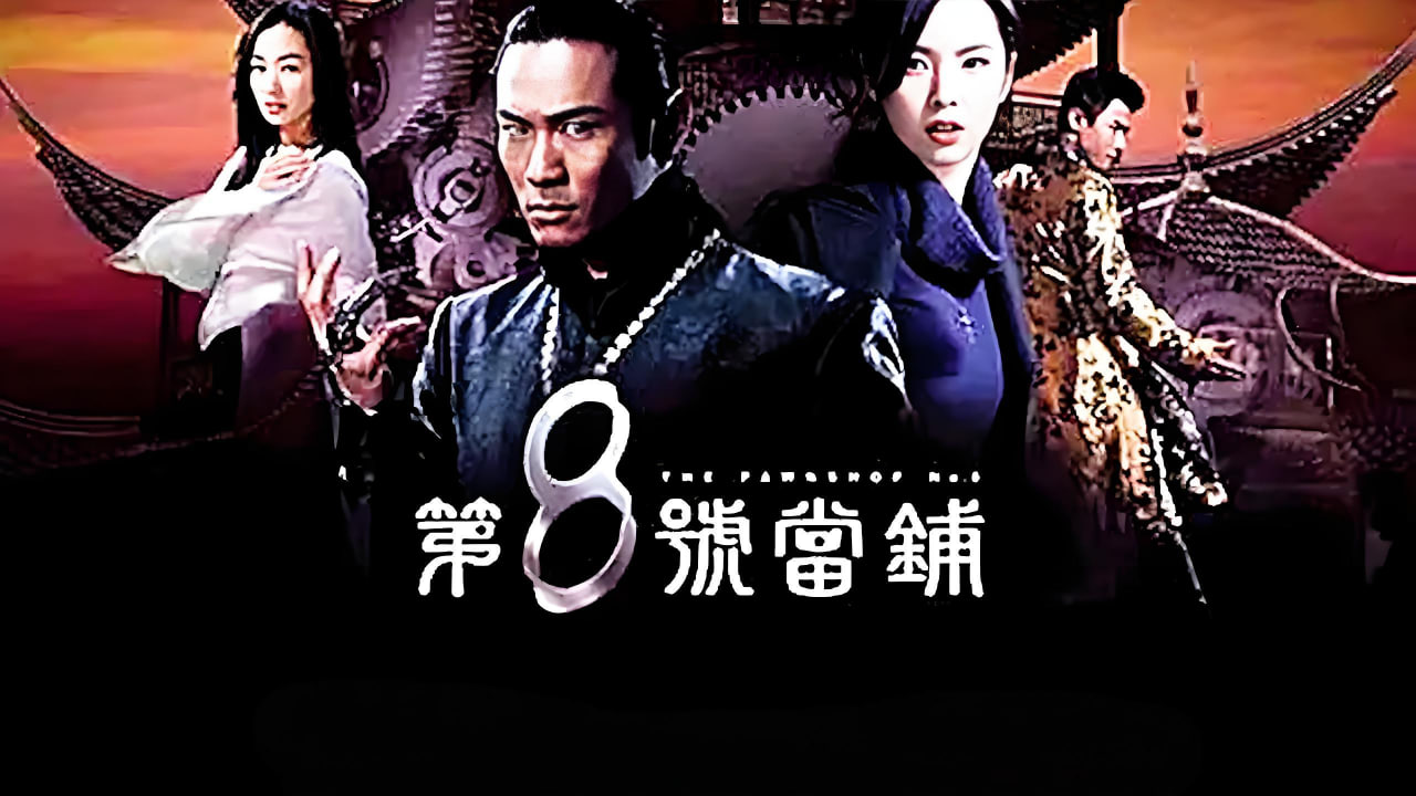 第8号当铺封面图