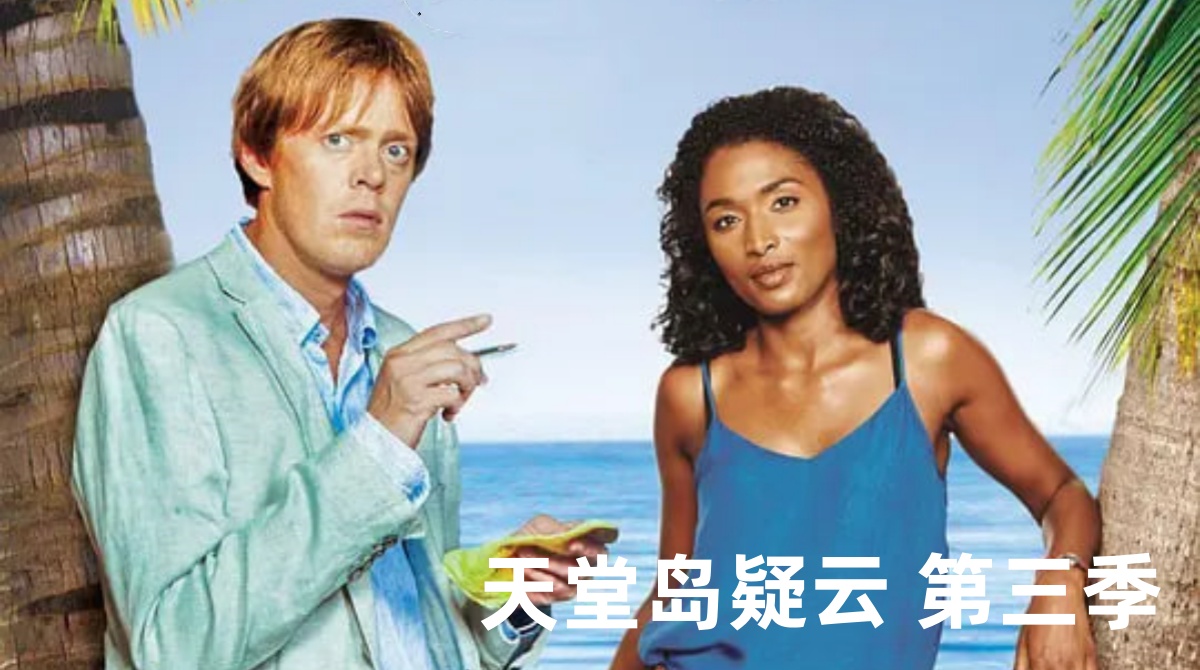 天堂岛疑云 第三季封面图