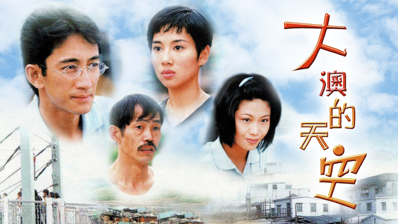 大澳的天空封面图