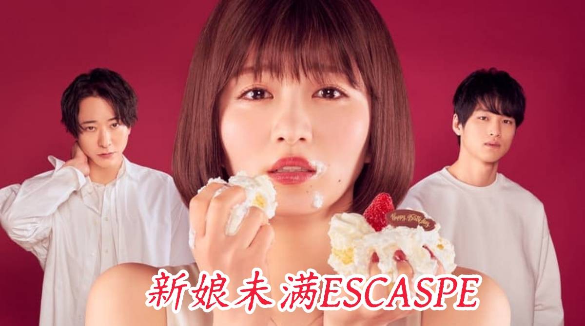 新娘未满ESCASPE封面图