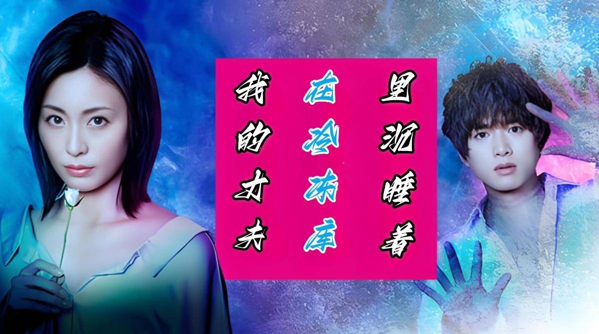 我的丈夫在冷冻库里沉睡着封面图