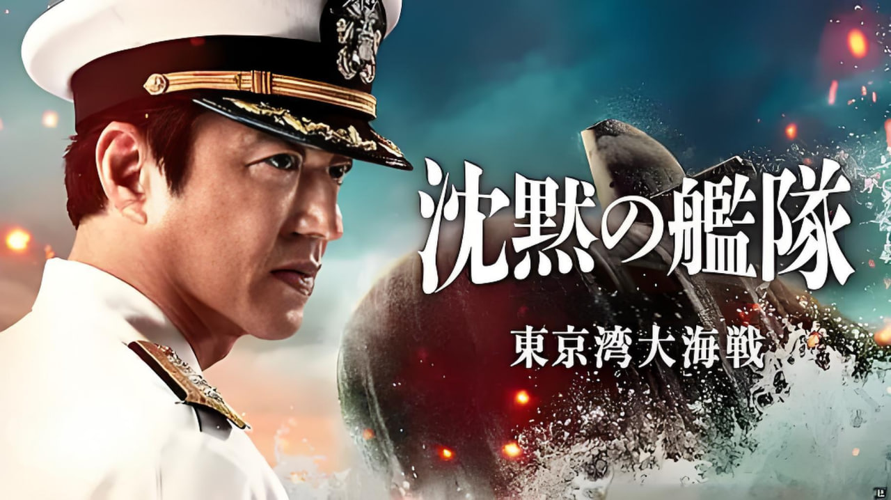 沉默的舰队 第一季：东京湾大海战