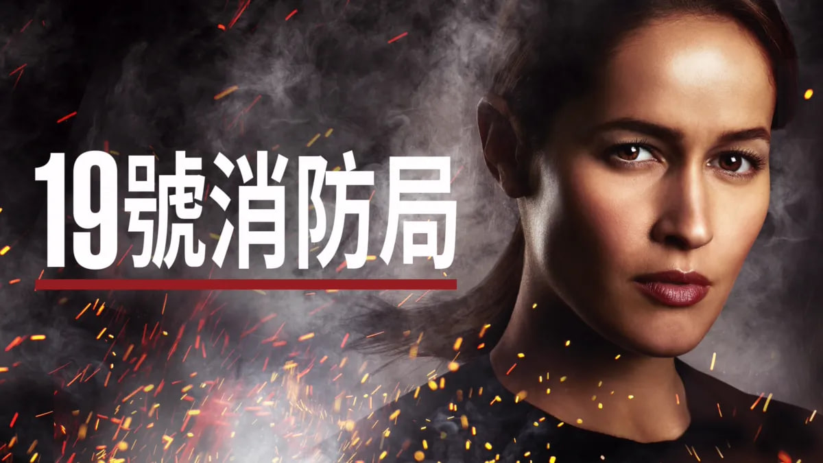19号消防局 第一季封面图