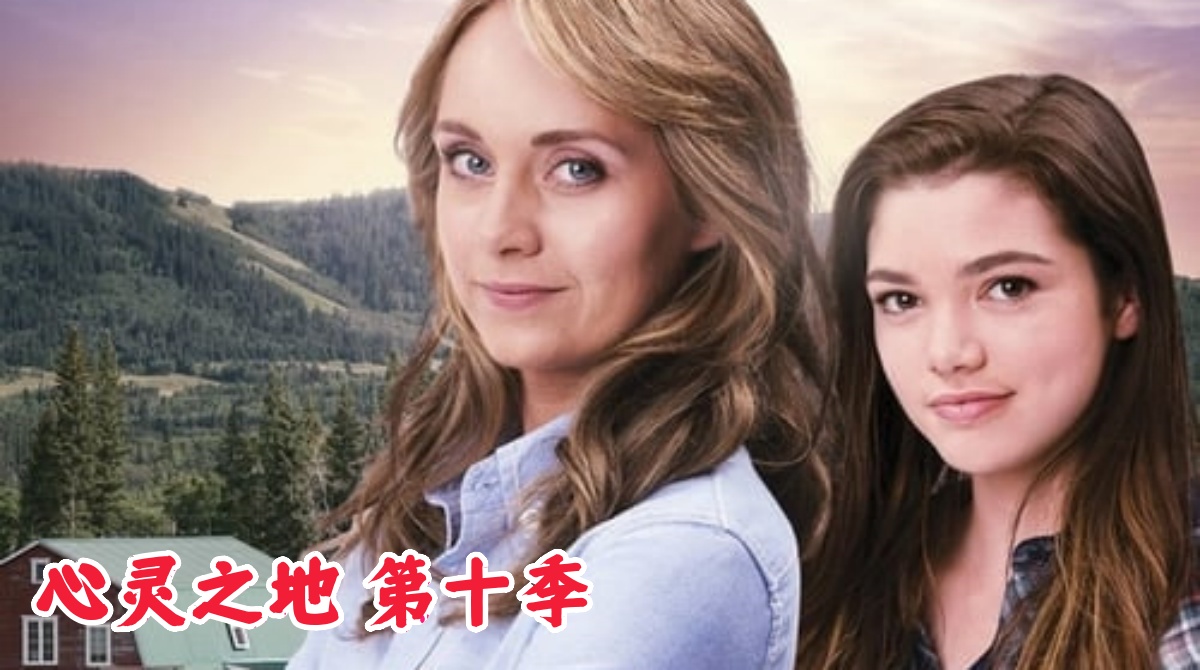 心灵之地 第十季封面图