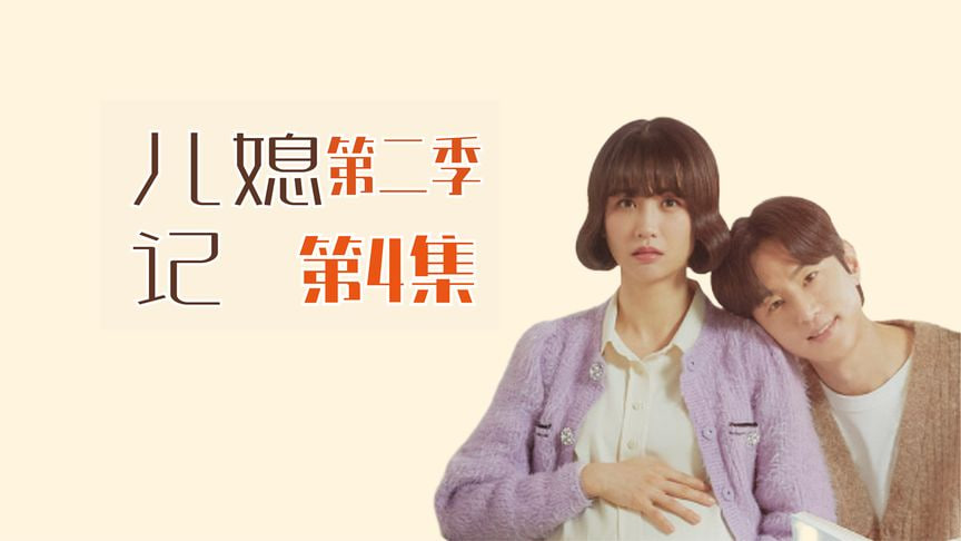 儿媳记 第二季封面图