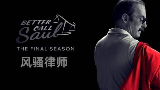 风骚律师 第六季封面图