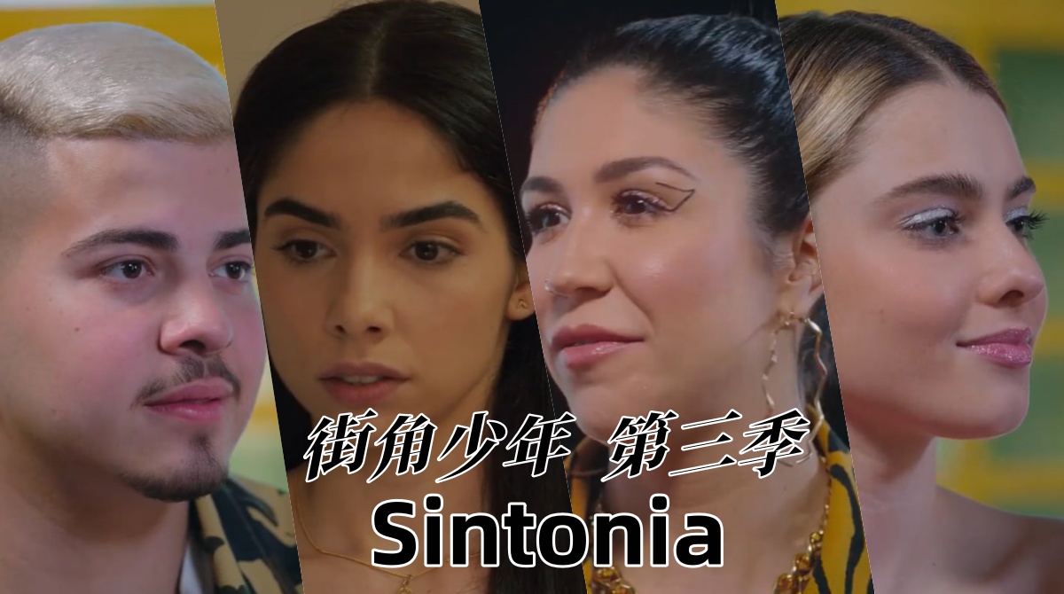 街角少年 第三季封面图