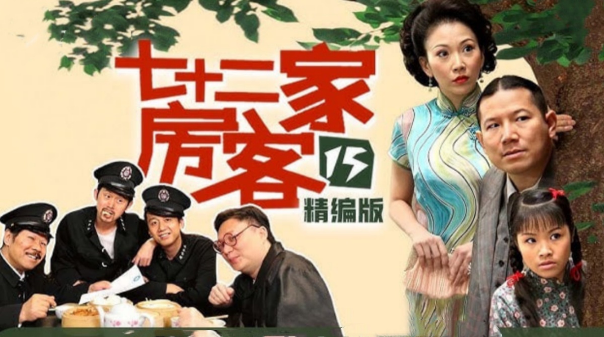 七十二家房客第十五部