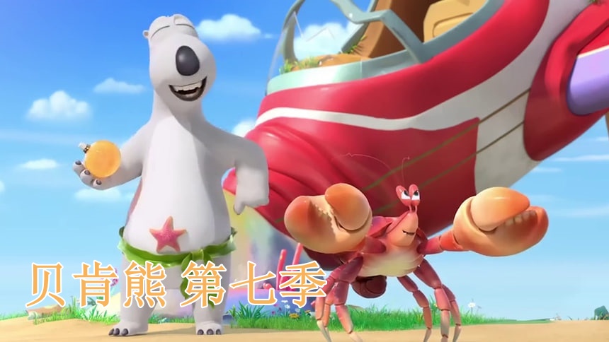 贝肯熊 第七季封面图