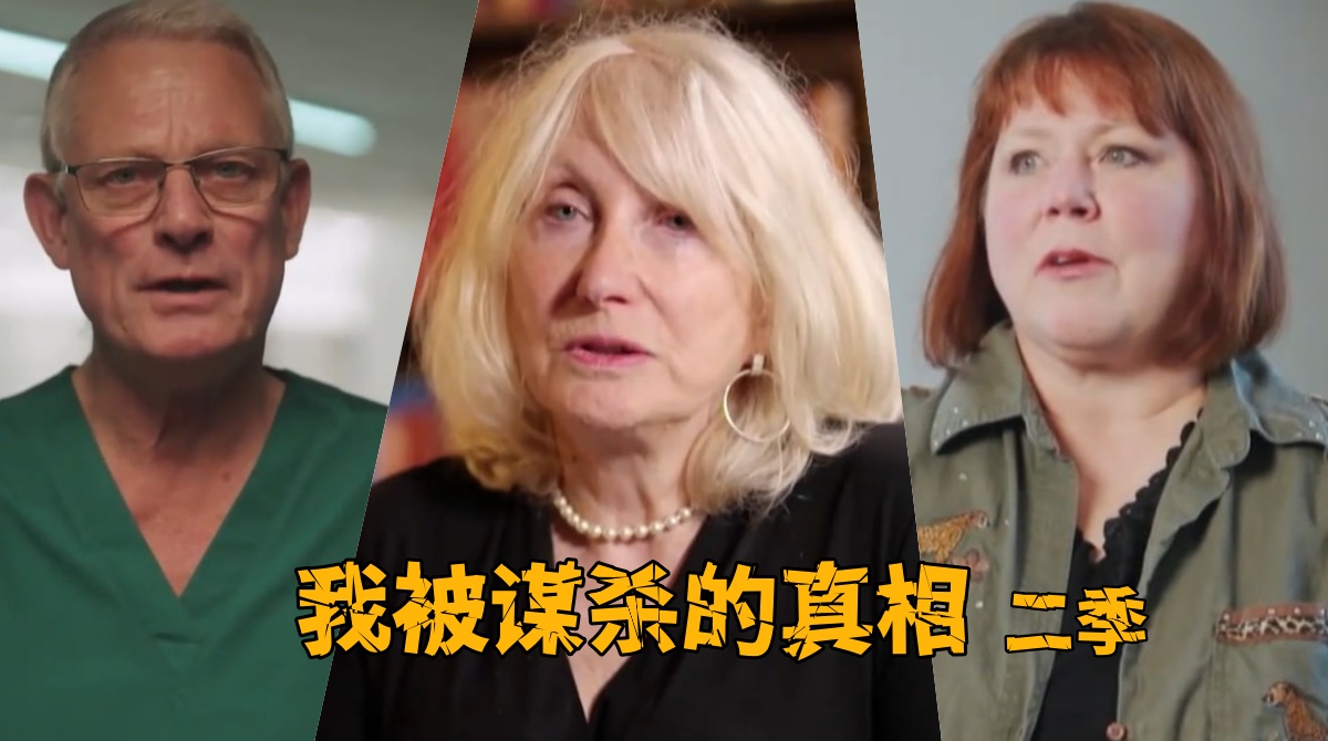 我被谋杀的真相 第二季封面图