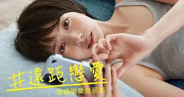 #远程恋爱～普通的恋爱是邪道封面图