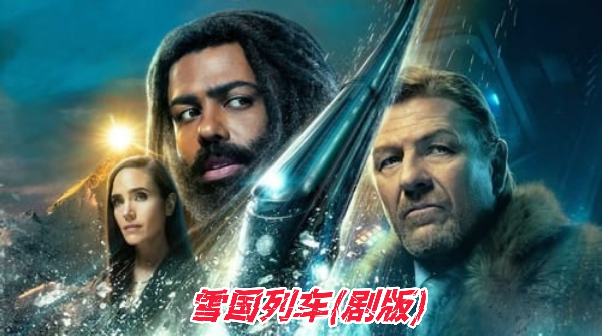 雪国列车(剧版) 第三季封面图