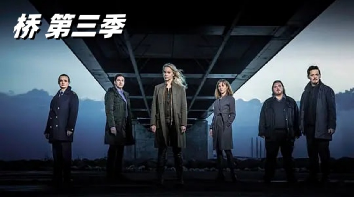 桥 第三季封面图