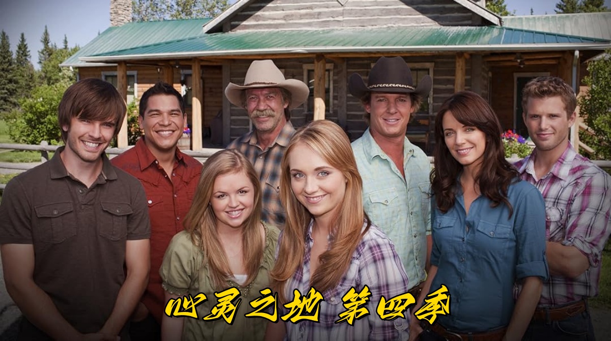 心灵之地 第四季封面图