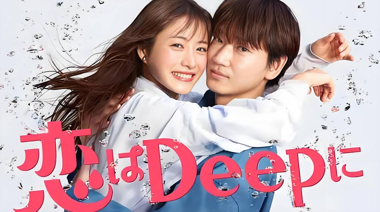 深深地恋爱！封面图