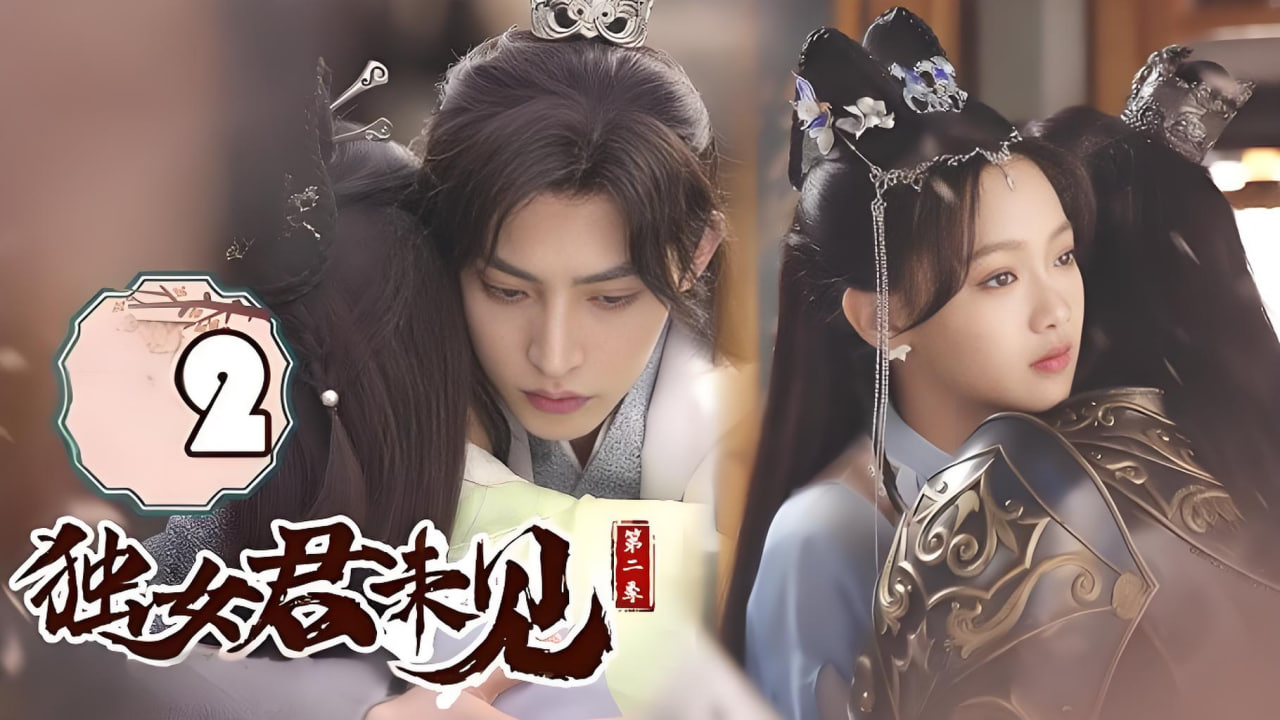 独女君未见 第二季封面图