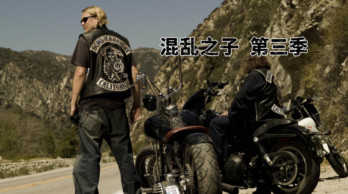 混乱之子 第三季封面图