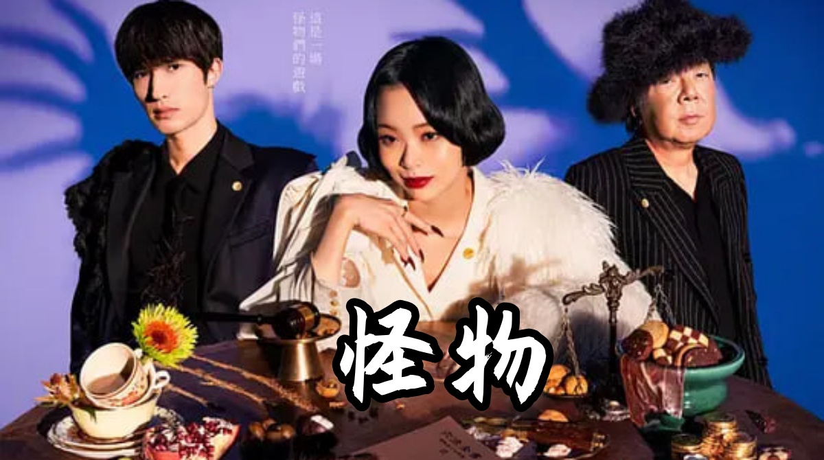 怪物 2024封面图