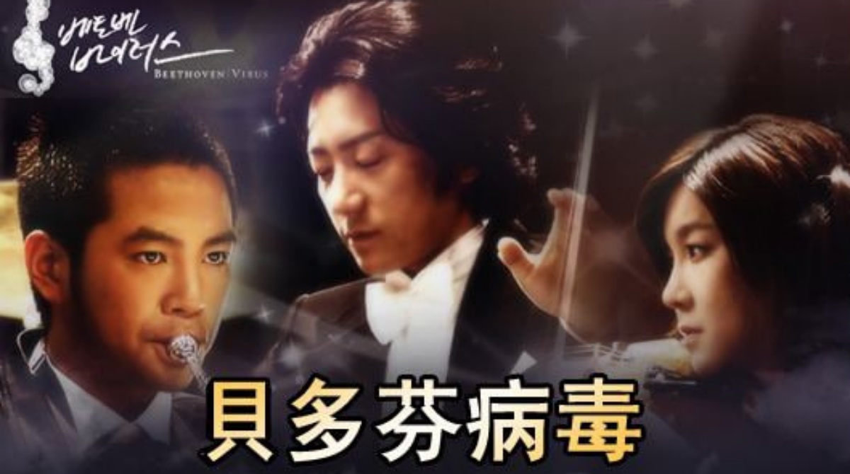 贝多芬病毒
