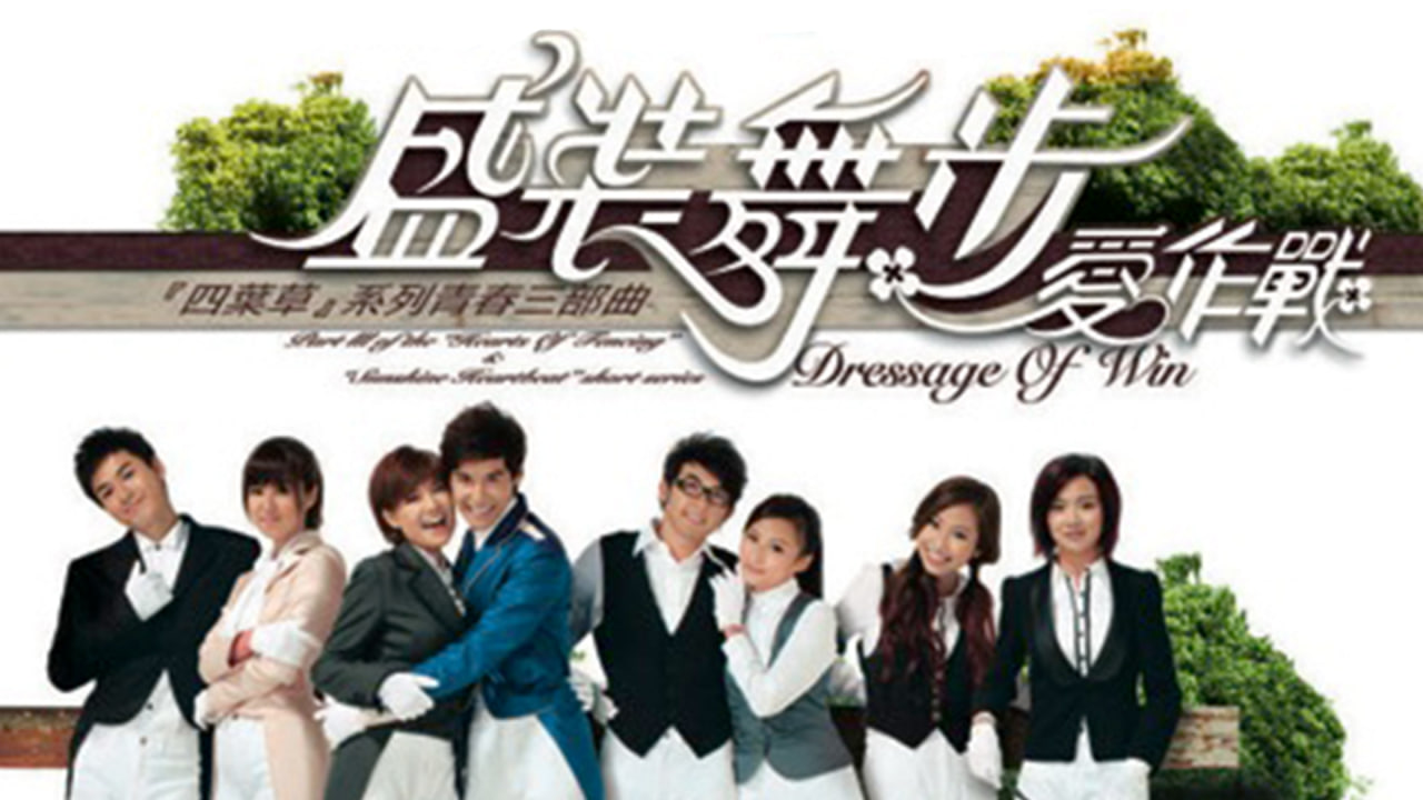 盛装舞步爱作战封面图