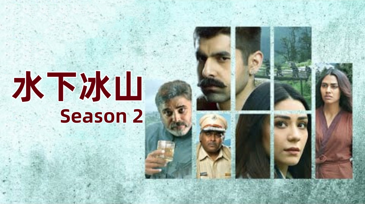 水下冰山 第二季封面图