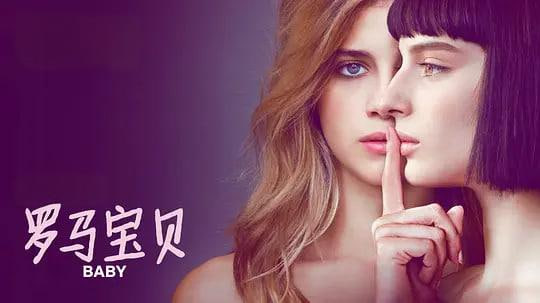 罗马宝贝 第一季封面图