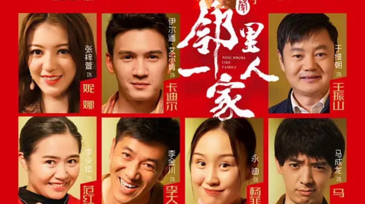 邻里一家人封面图