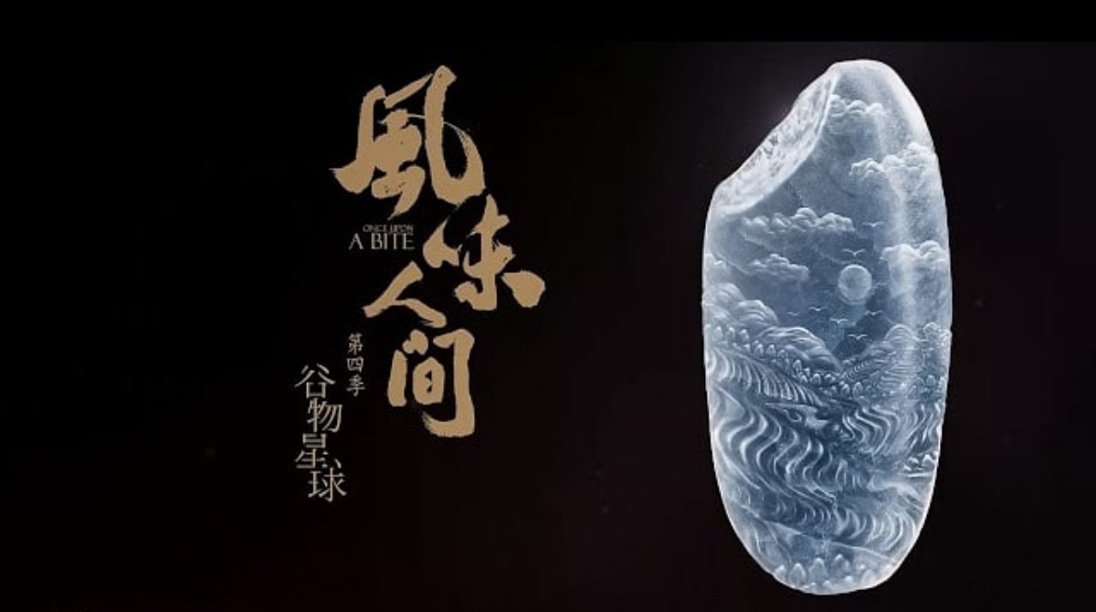 风味人间 第四季封面图