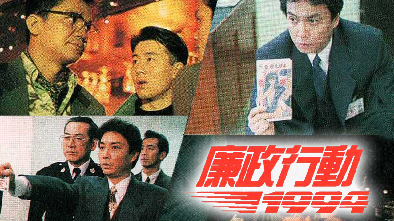 廉政行动1994封面图