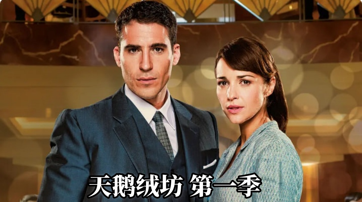 天鹅绒坊 第一季封面图