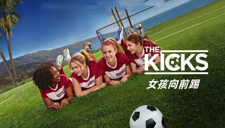 女孩向前踢封面图