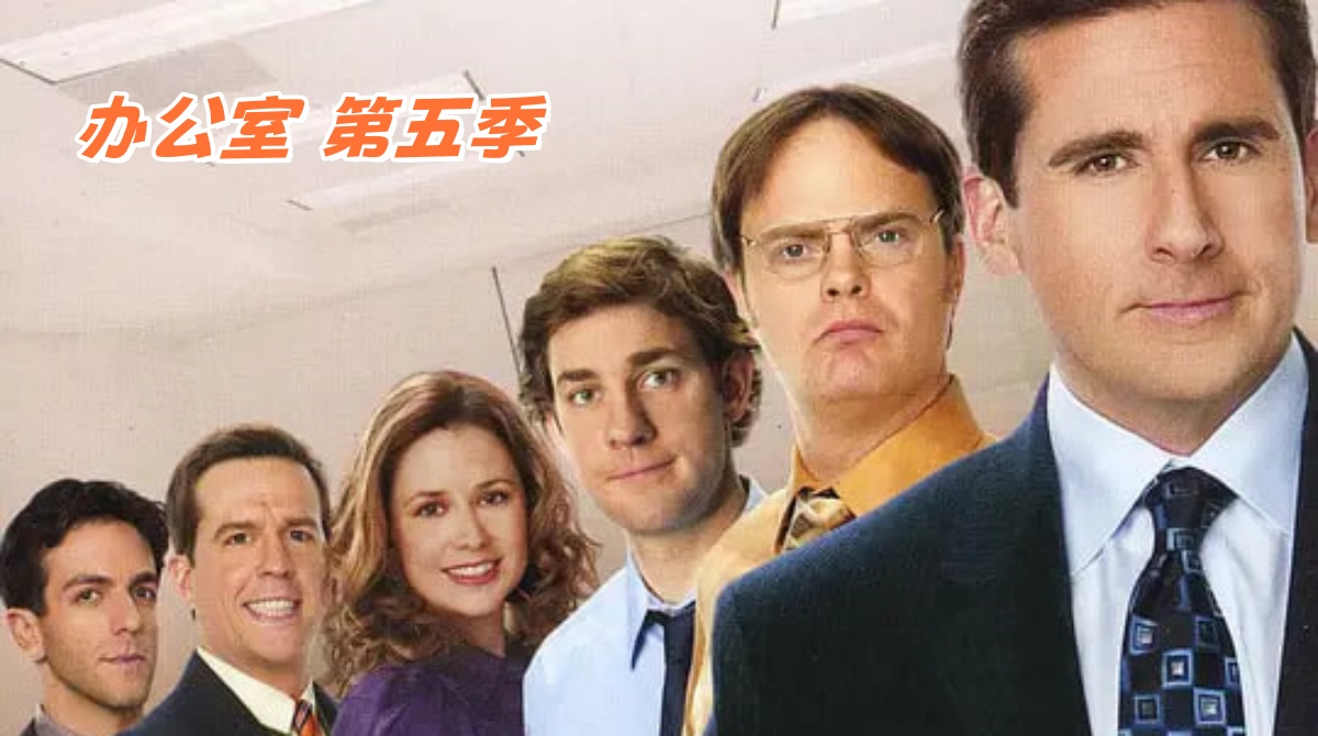 办公室 第五季封面图