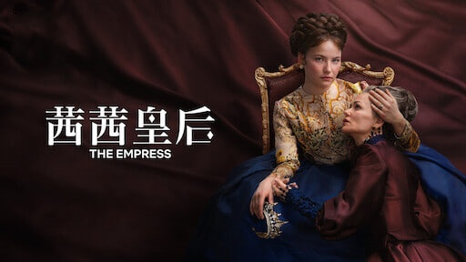 茜茜皇后 第一季封面图