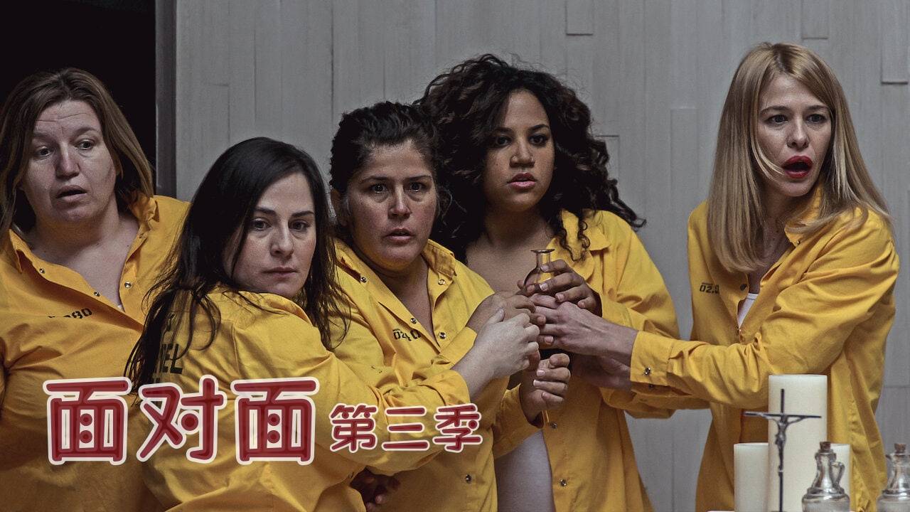面对面 第三季封面图