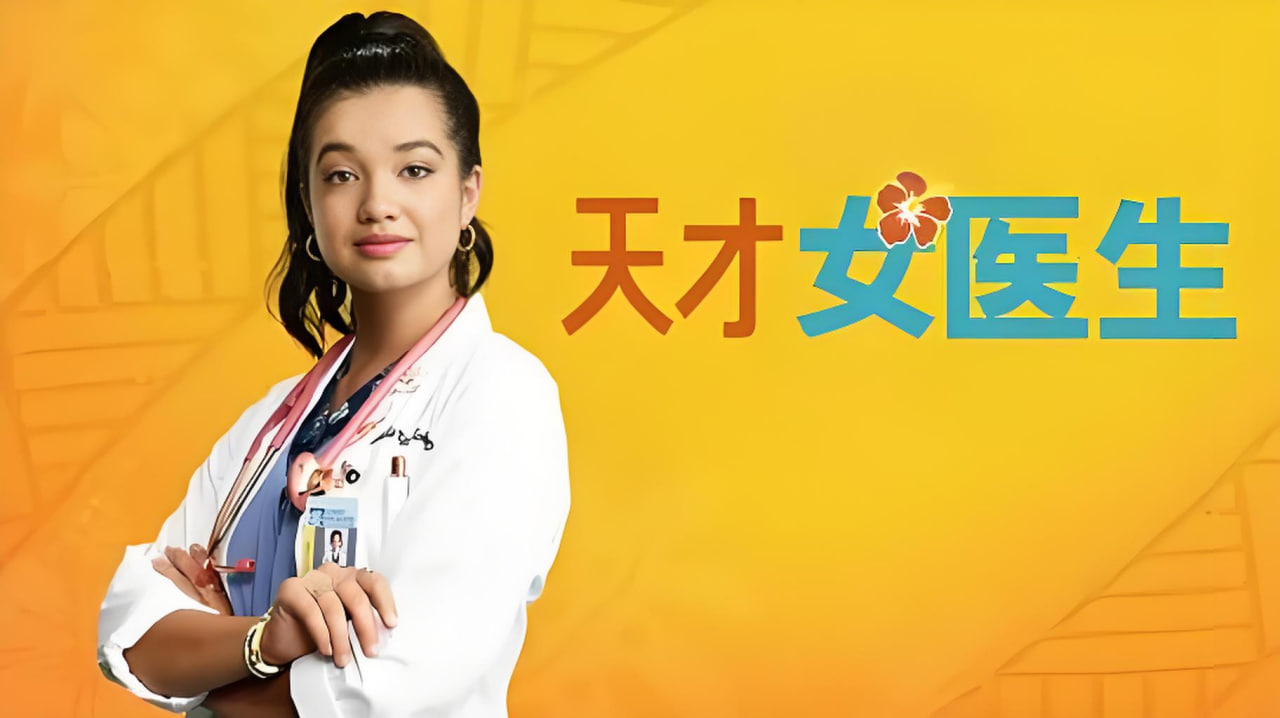 天才女医生 第一季封面图