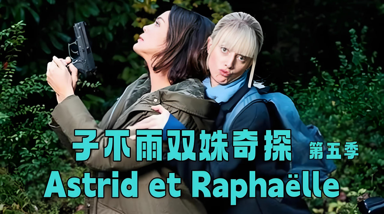 子不雨双姝奇探 第五季封面图