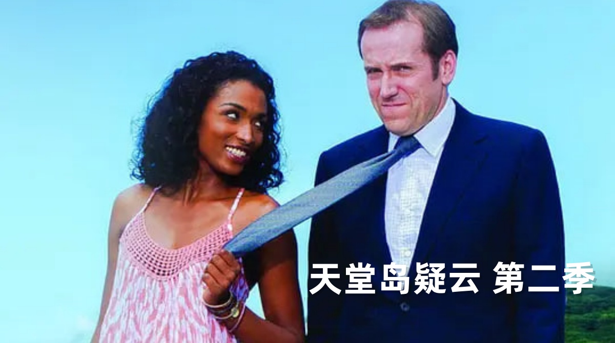 天堂岛疑云 第二季封面图