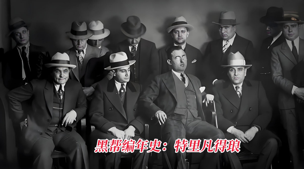 黑帮编年史：特里凡得琅