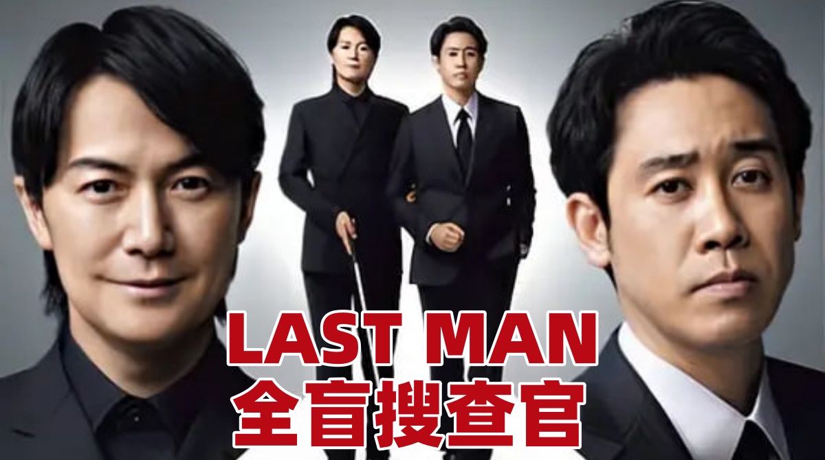 LAST MAN-全盲搜查官封面图