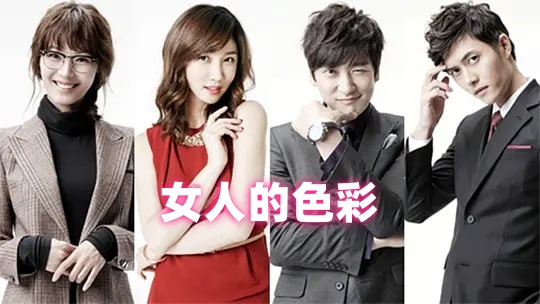 女人的色彩