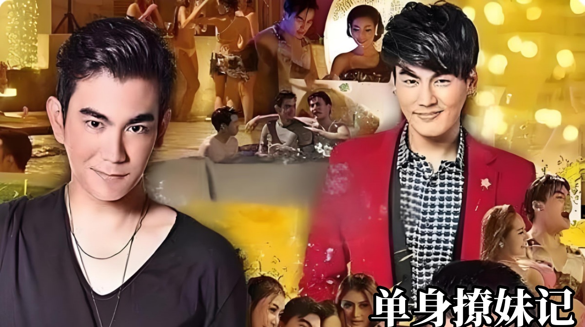 单身撩妹记封面图