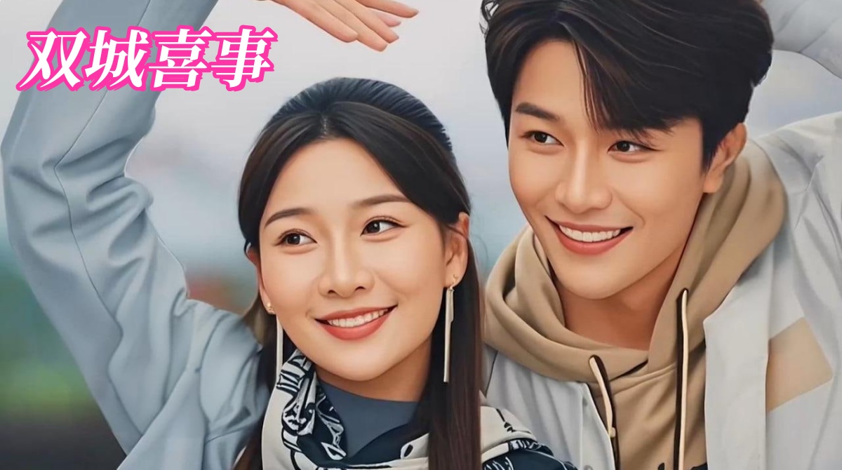 双城喜事封面图