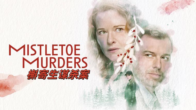 槲寄生谋杀案封面图