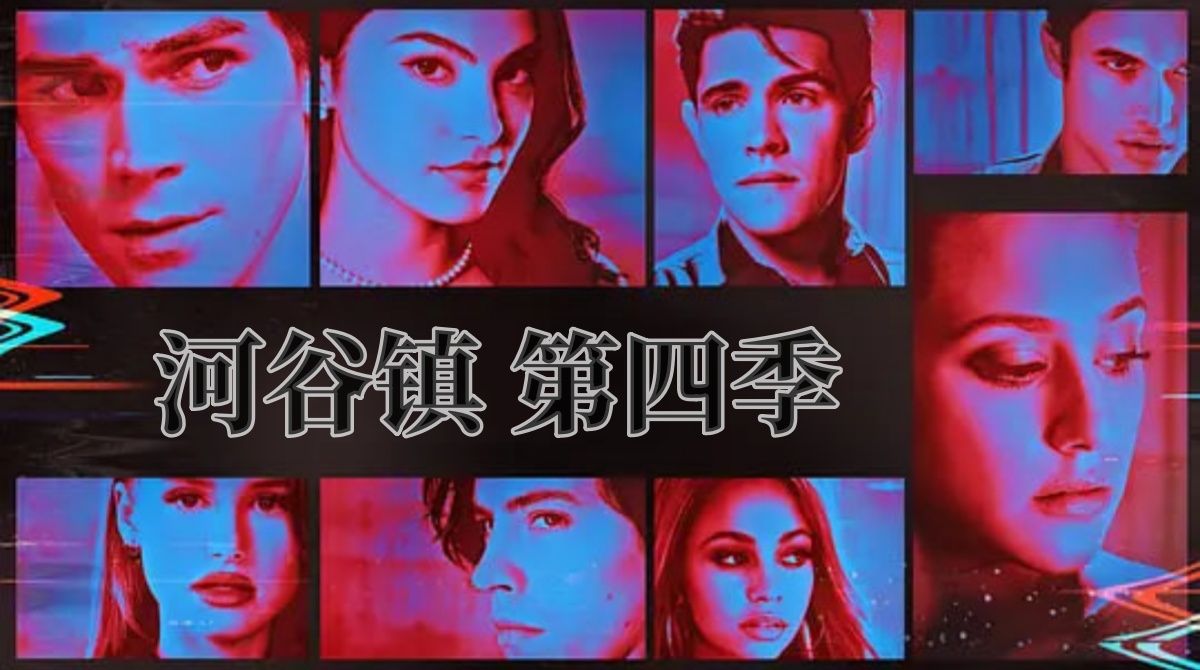 河谷镇 第四季封面图