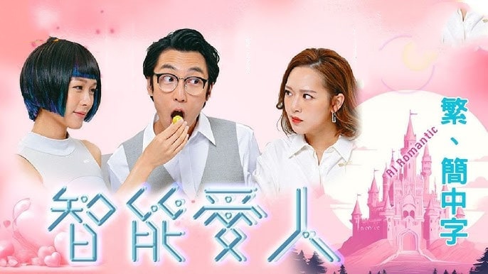 智能爱人封面图