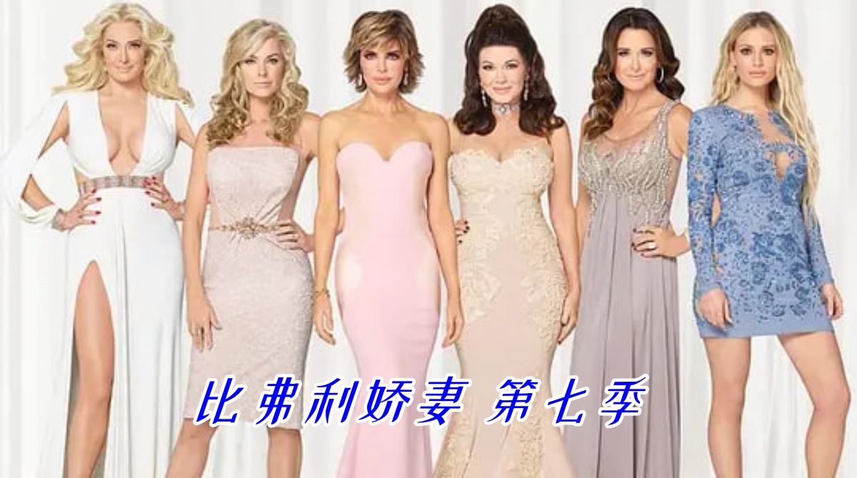 比弗利娇妻 第七季封面图