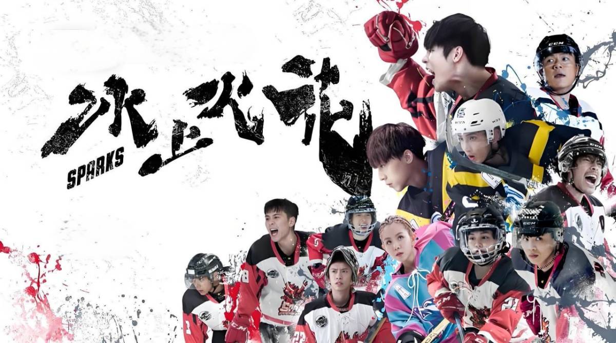 冰上火花封面图